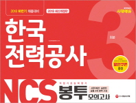한국전력공사 직업기초능력검사 봉투모의고사(3회분)(2018 하반기 채용대비)